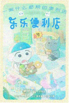 依依影视定格动画条目纸上飞行课剧照